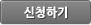 신청하기 