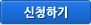 신청하기