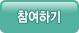 참여하기