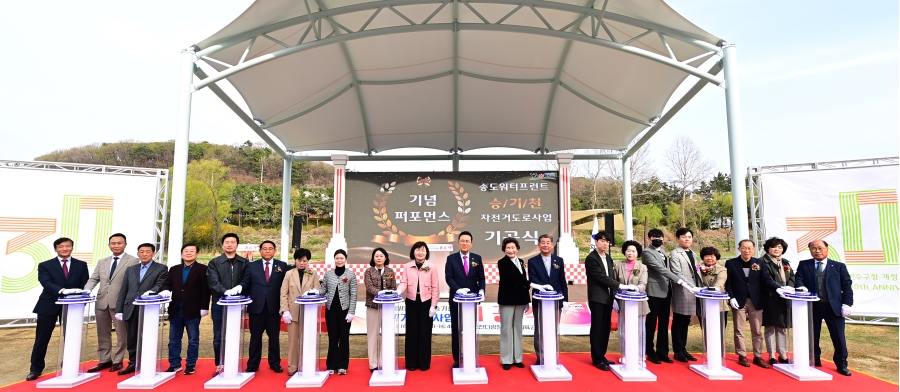 송도워터프런트-승기천 자전거도로 기공식 이미지