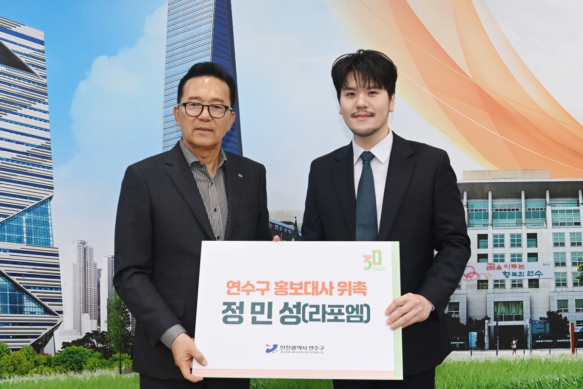 연수구 홍보대사(라포엠 정민성) 위촉식 현장 이미지