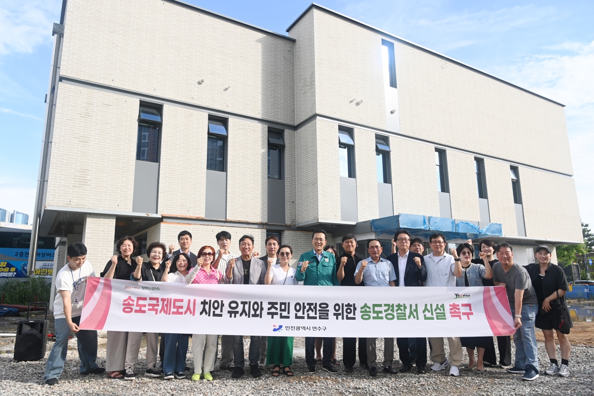 송도경찰서 신설 촉구 입장문 발표_송도3지구대 건립 현장 이미지