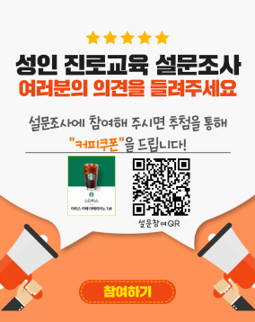 성인 진로교육 설문조사 여러분의 의견을 들려주세요
설문조사에 참여해 주시면 추첨을 통해 커피쿠폰을 드립니다.
참여하기