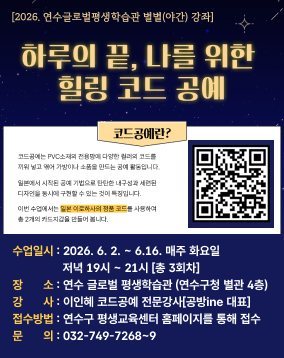 [2026. 연수글로벌평생학습관 별별(야간) 강좌] 하루의 끝, 나를 위한 힐링 코드 공예 코드공예란? 코드공예는 PVC소재의 전용망에 다양한 컬러의 코드를 끼워 넣고 엮어 가방이나 소품을 만드는 공예 활동입니다. 일본에서 시작된 공예 기법으로 탄탄한 내구성과 세련된 디자인을 동시에 구현할 수 있는 것이 특징입니다. 이번 수업에서는 일본 이로하사의 정품 코드를 사용하여 총 2개의 카드지갑을 만들어 봅니다. (예시) 코드공예 카드지갑 수업일시 2026. 6. 2. ~ 6.16. 매주 화요일 저녁 19시 ~ 21시 [총 3회차] 장소 연수 글로벌 평생학습관 (연수구청 별관 4층) 강사 이인혜 코드공예 전문강사 [공방ine 대표] 접수방법 연수구 평생교육센터 홈페이지를 통해 접수 (수강료: 7,500원) (재료비: 35,000원) 문의 ☎032-749-7268~9 인천광역시 연수구