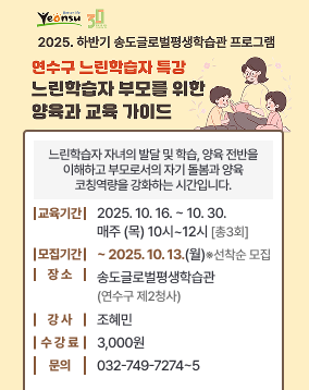 연수구 느린학습자 특강 느린학습자 부모를 위한 양육과 교육 가이드