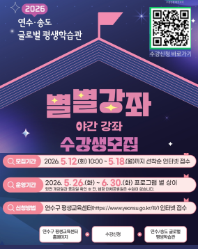 2026 연수송도 글로벌 평생학습관 별별강좌 야간강좌 수강생모집