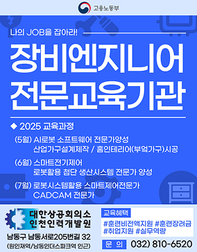대한상공회의소 인천인력개발원 취업연계 교육생 모집  * 교육과정 - 전기설비공사실무(1~7월) - 기계설계실무자(2~5월)  * 지원대상 : 내일배움카드 발급 가능자, 만 15세 이상 취업희망자 * 교육특전 : 훈련비 전액지원, 훈련장려금, 취업처공유, 실습교과, 실무역량, 취업컨설팅 * 과정문의 : 032-810-6520 카카오톡 채널 '인천인력개발원'