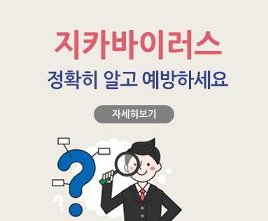지카바이러스 / 정확히 알고 예방하세요