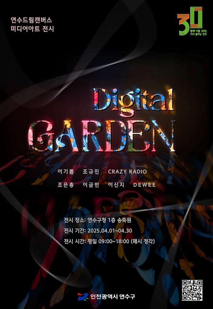 연수드림캔버스 미디어아트 전시회