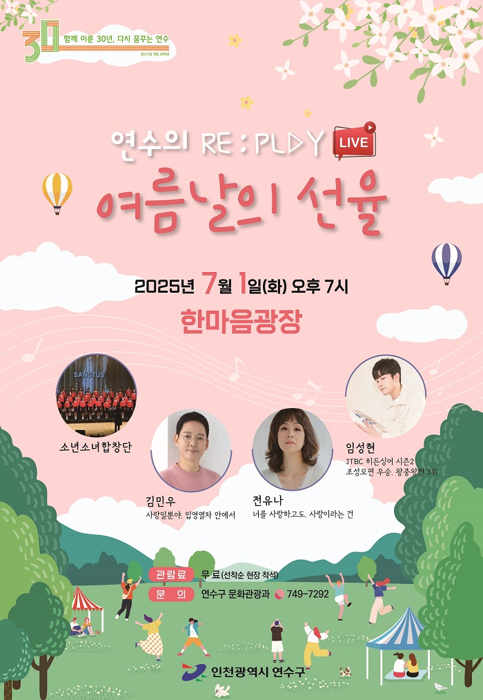 연수 RE:PLAY, 여름날의 선율