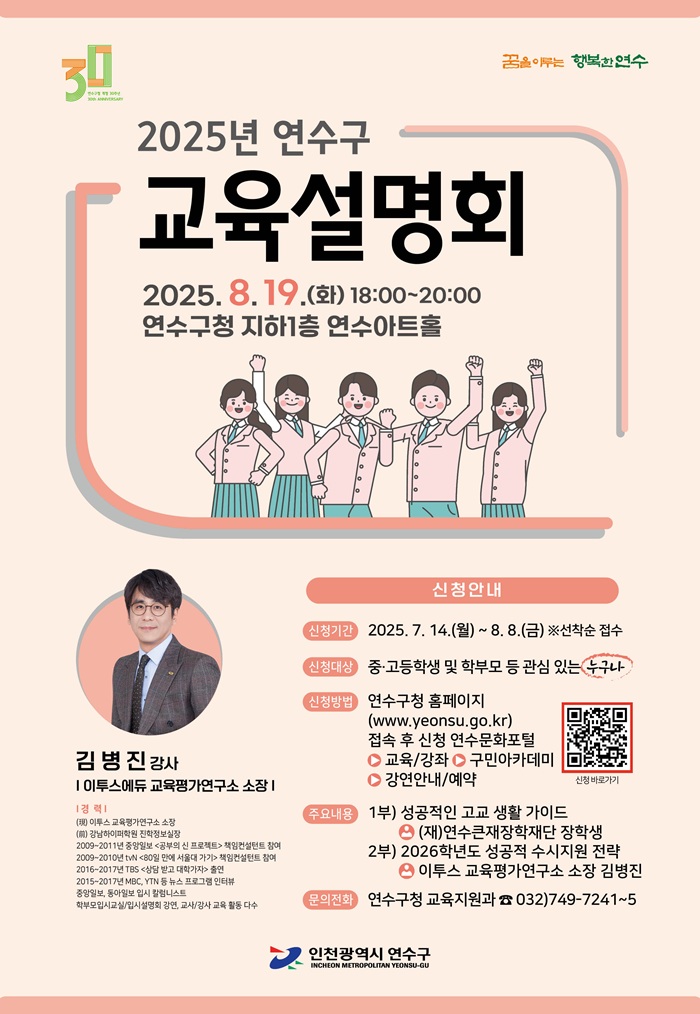 2025년 연수구 교육설명회