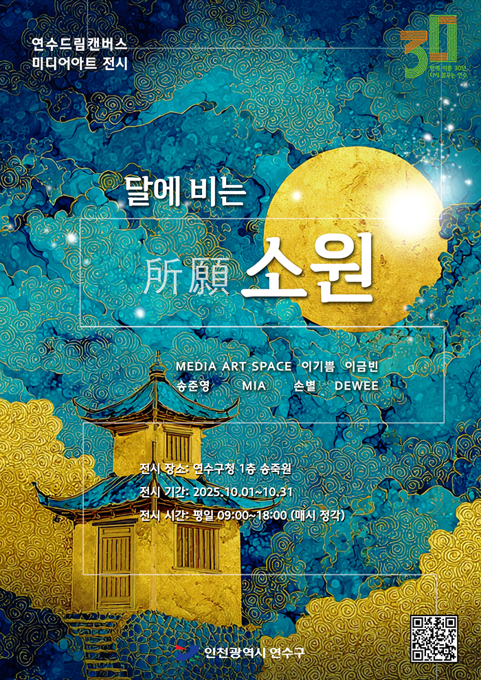 연수드림캔버스 미디어아트 전시