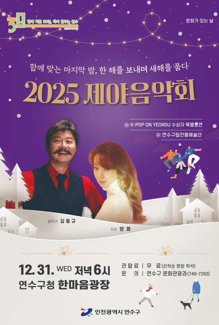 2025 제야음악회