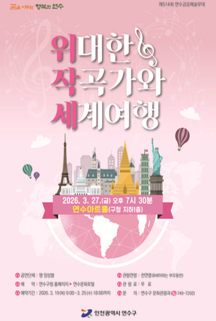 위대한 작곡가와 세계여행