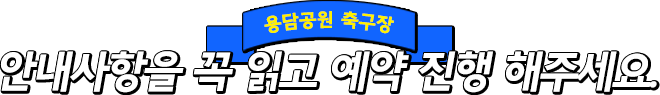 용담공원 축구장 안내사항을 꼭 읽고 예약 진행 해주세요.