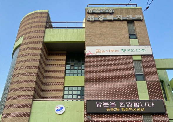 동춘2동 사진