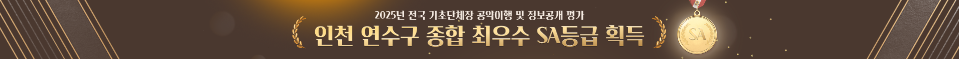 2025년 전국 기초단체장 공약이행 및 정보공개 평가 인천 연수구 종합 최우수 SA등급 획득
