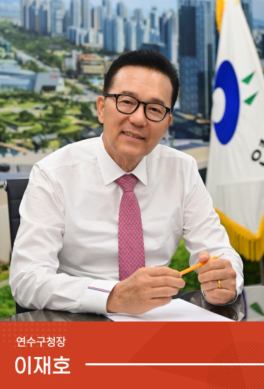 연수구청장 이재호