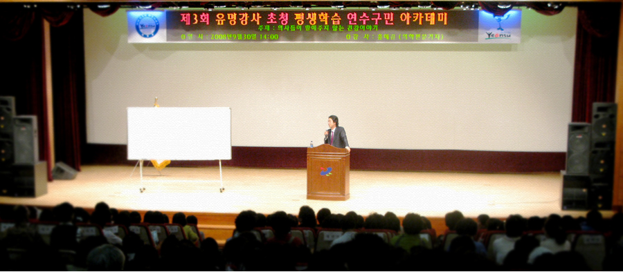 연수구 평생교육센터 2008년 연혁 관련 - 유명강사 초청 이미지