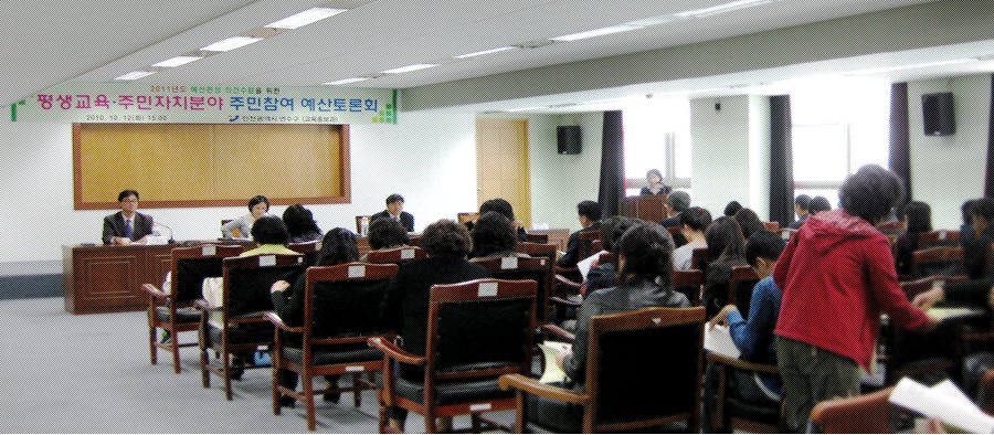연수구 평생교육센터 2010년 연혁 관련 - 주민참여 토론회 이미지