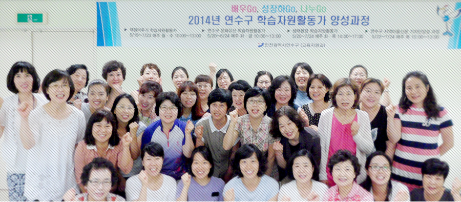 연수구 평생교육센터 2014년 연혁 관련 - 학습자원활동가 이미지