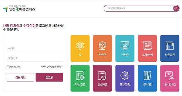 인천 e배움캠퍼스 홈페이지