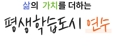 삶의 가치를 더하는 평생학습도시 연수
