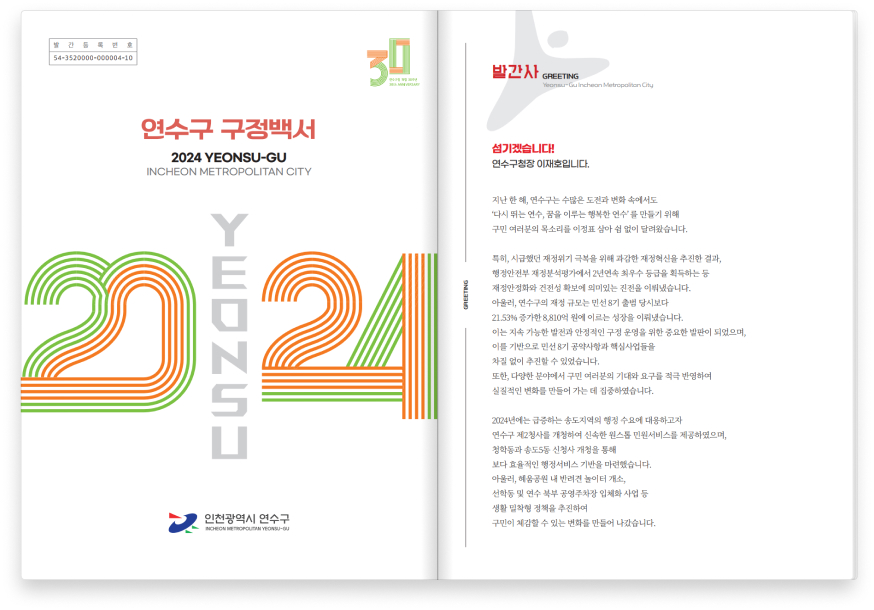 왼쪽면 - 발간등록번호
						54-3520000-000004-10
						연수구 구정백서
						2024 YEONSU-GU
						INCHEON METROPOLITAN CITY. 오른쪽면-발간사 GREETING Yeonsu-Gu Incheon Metropolitan City 섬기겠습니다!
						연수구청장 이재호입니다.
						지난 한 해, 연수구는 수많은 도전과 변화 속에서도
						‘다시 뛰는 연수, 꿈을 이루는 행복한 연수’ 를 만들기 위해 
						구민 여러분의 목소리를 이정표 삼아 쉼 없이 달려왔습니다.
						특히, 시급했던 재정위기 극복을 위해 과감한 재정혁신을 추진한 결과, 행정안전부 재정분석평가에서 2년연속 최우수 등급을 획득하는 등 재정안정화와 건전성 확보에 의미있는 진전을 이뤄냈습니다.
						아울러, 연수구의 재정 규모는 민선 8기 출범 당시보다 21.53% 증가한 8,810억 원에 이르는 성장을 이뤄냈습니다. 
						이는 지속 가능한 발전과 안정적인 구정 운영을 위한 중요한 발판이 되었으며, 이를 기반으로 민선 8기 공약사항과 핵심사업들을 
						차질 없이 추진할 수 있었습니다. 
						또한, 다양한 분야에서 구민 여러분의 기대와 요구를 적극 반영하여 실질적인 변화를 만들어 가는 데 집중하였습니다.
						2024년에는 급증하는 송도지역의 행정 수요에 대응하고자 
						연수구 제2청사를 개청하여 신속한 원스톱 민원서비스를 제공하였으며, 청학동과 송도5동 신청사 개청을 통해 
						보다 효율적인 행정서비스 기반을 마련했습니다. 아울러, 혜움공원 내 반려견 놀이터 개소, 선학동 및 연수 북부 공영주차장 입체화 사업 등 생활 밀착형 정책을 추진하여 
						구민이 체감할 수 있는 변화를 만들어 나갔습니다.