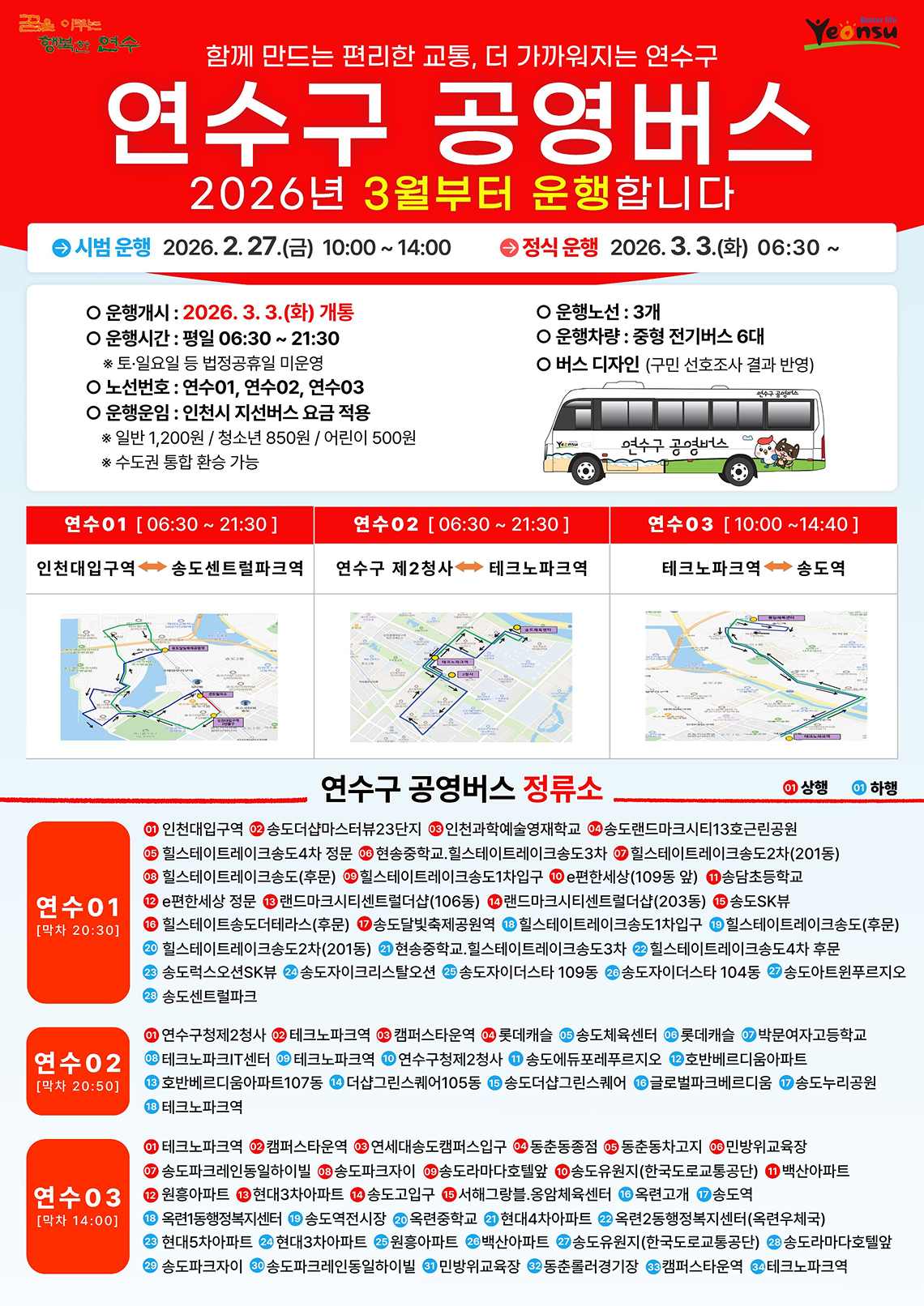 함께 만드는 편리한 교통, 더 가까워지는 연수구