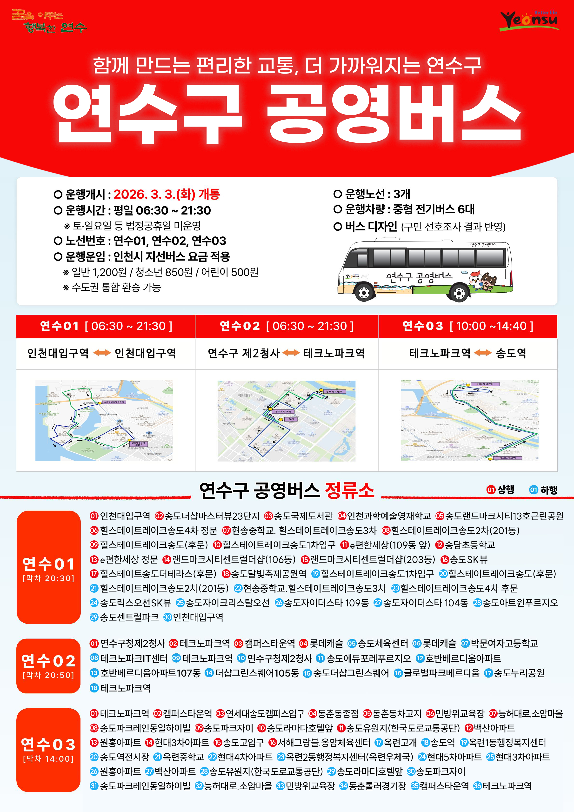 함께 만드는 편리한 교통, 더 가까워지는 연수구