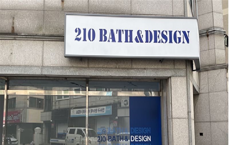 최우수 (210BATH&DESIGN/도림사 제작)