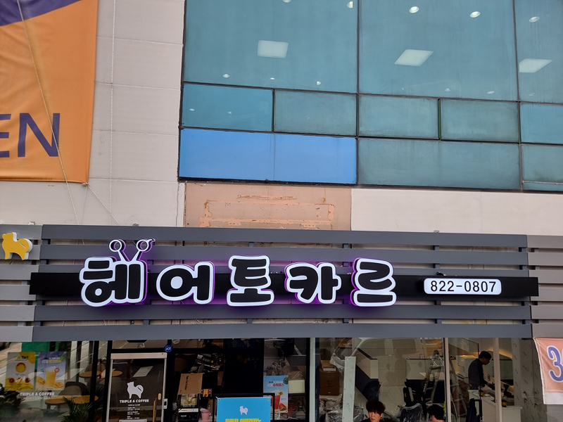우수 (헤어토카르/제이와이기획 제작)