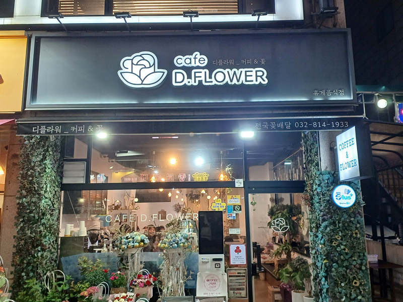 장려 (카페 디플라워)