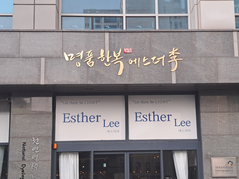 장려 (명품한복 에스더李)