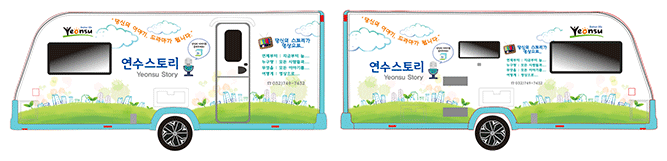 연수스토리 차량 디자인