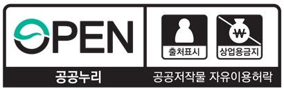 OPEN / 출처표시, 상업사용금지 - 공공누리 공공저작물 자유이용허락