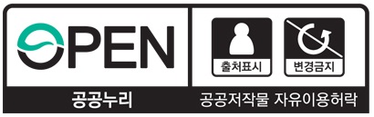 OPEN / 출처표시, 변형금지 - 공공누리 공공저작물 자유이용허락