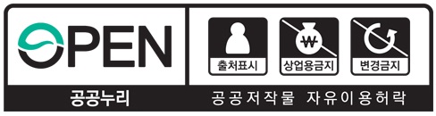 OPEN / 출처표시 , 상업사용금지, 변형금지 - 공공누리 공공저작물 자유이용허락