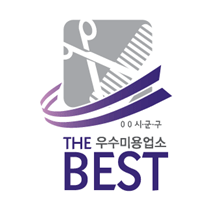the우수미용업소BEST