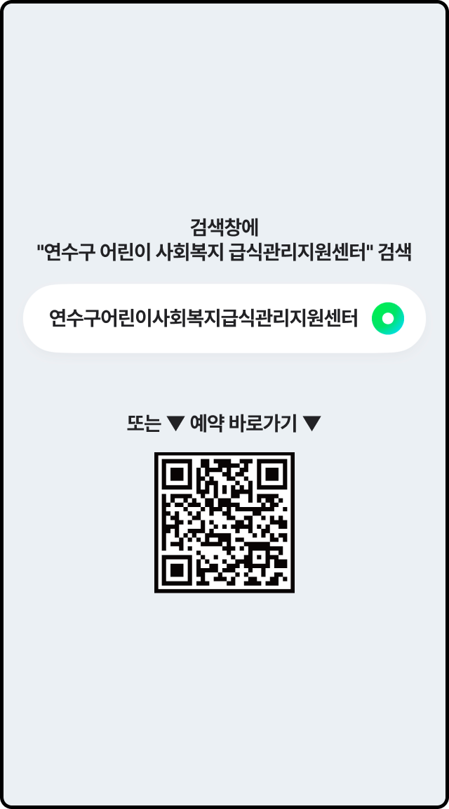 연수구 어린이 사회복지 급식관리지원센터 예약 바로가기 QR코드