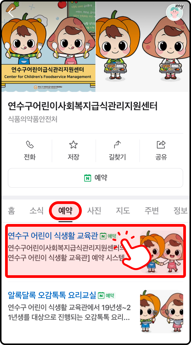 연수구 어린이 사회복지 급식관리지원센터 예약 선택 화면