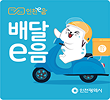 배달e음