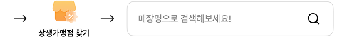 다음 상생가맹점 찾기 다음 매장명으로 검색해 보세요!