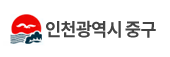 로고- 인천광역시 중구