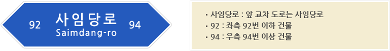 92 사임당로 Saimdang-ro 94. 사임당로:앞 교차 도로는 사임당로, 92:좌측92번 이하 건물, 94:우측 94번 이상건물