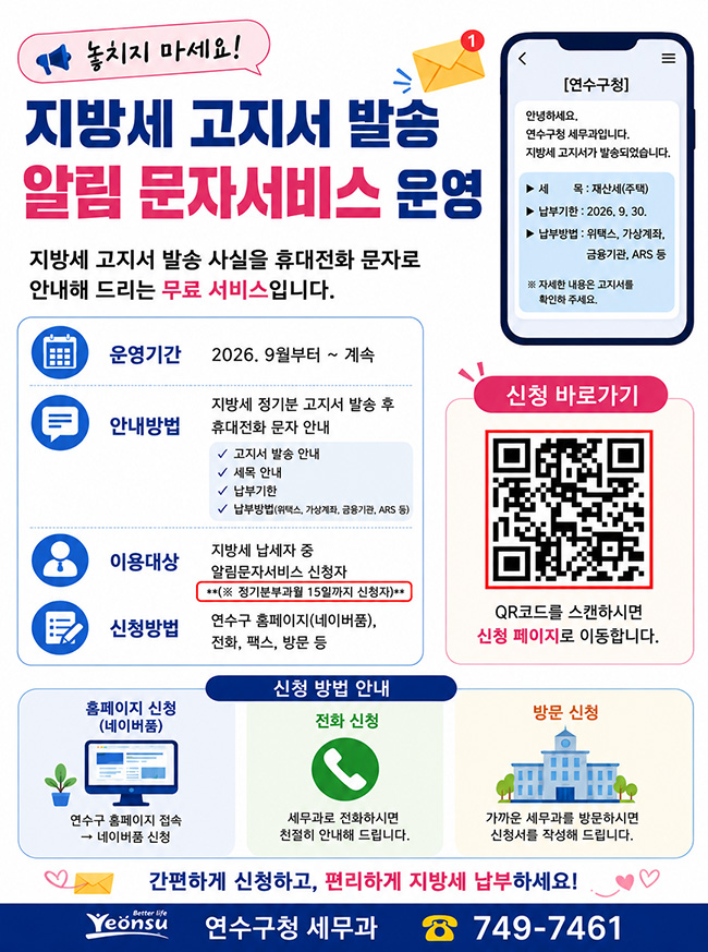 지방세 고지서 발송 알림 문자서비스 운영 포스터