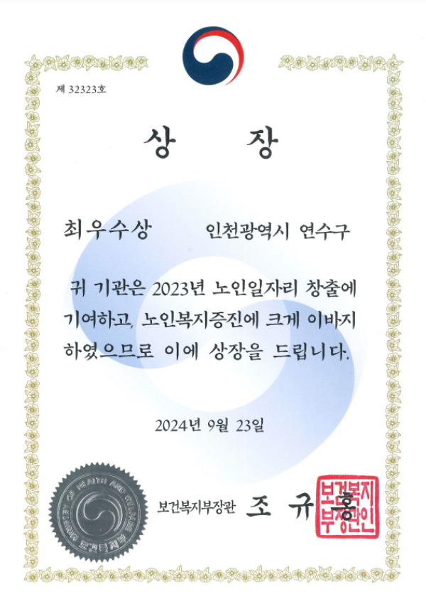 제 32323호 상장 최우수 인천광역시 연수구 귀 기관은 2023년 노인인자리 창출에 기여하고, 노인복지증진에 크게 이바지하였으므로 이에 상장을 드립니다. 2024년 9월 23일 보건복지부장관 조규홍