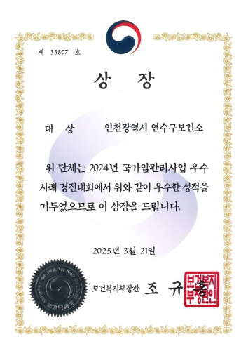 제 33807 호
                      상 장
                      대 상
                      인천광역시 연수구보건소
                      위 단체는 2024년 국가암관리사업 우수
                      사례 경진대회에서 위와 같이 우수한 성적을
                      거두었으므로 이 상장을 드립니다.
                      2025년 3월 21일
                      보건복지
                      보건복지부장관 조 규 홍