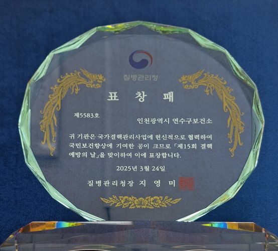 질병관리청
                      창 패
                      제5583호
                      인천광역시 연수구보건소
                      귀 기관은 국가결핵관리사업에 헌신적으로 협력하여
                      국민보건향상에 기여한 공이 크므로 「제15회 결핵
                      예방의 날」을 맞이하여 이에 표창합니다.
                      2025년 3월 24일
                      질병관리청장 지 영 미