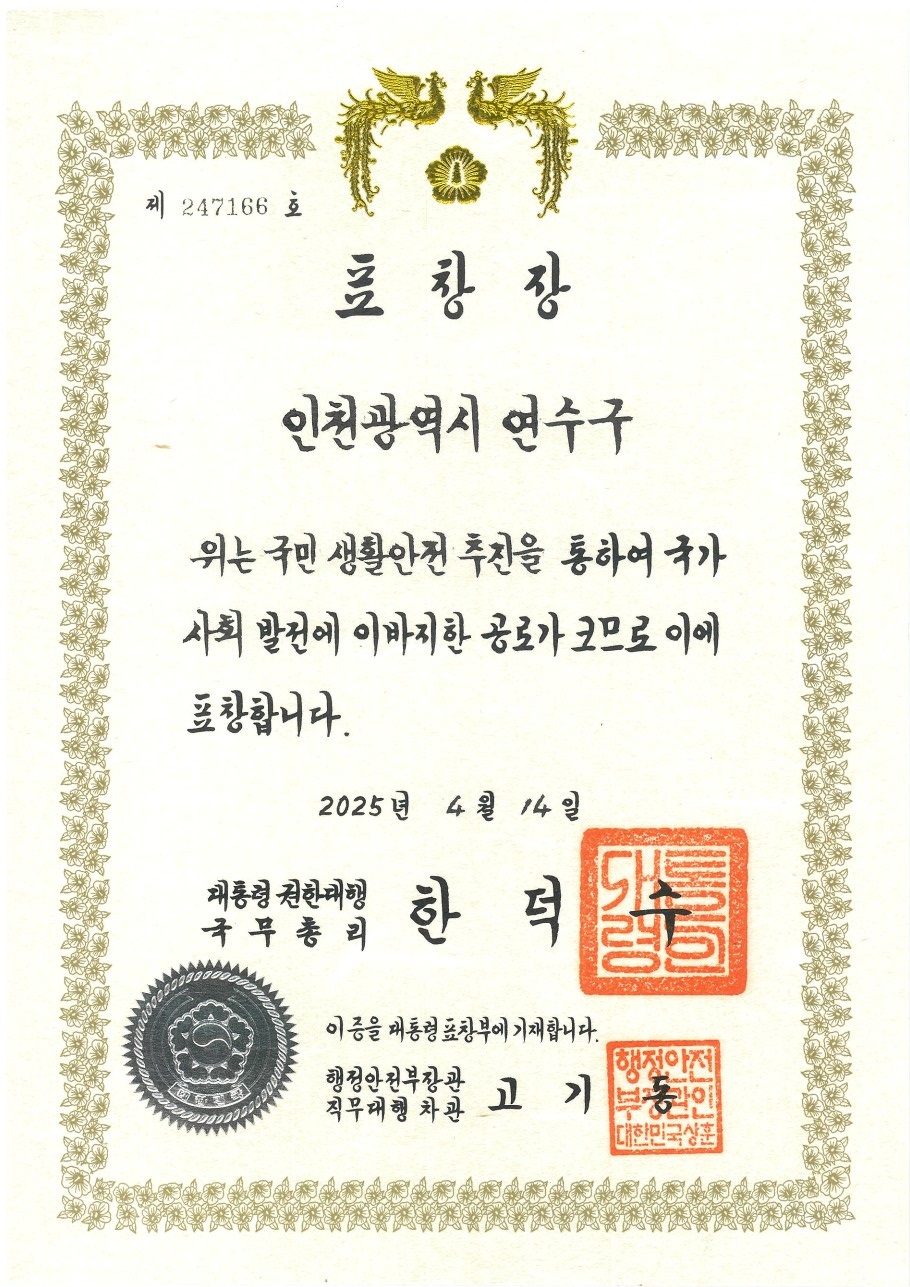 2024년 안전정책 및 생활안전 유공 상장